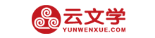 云文學